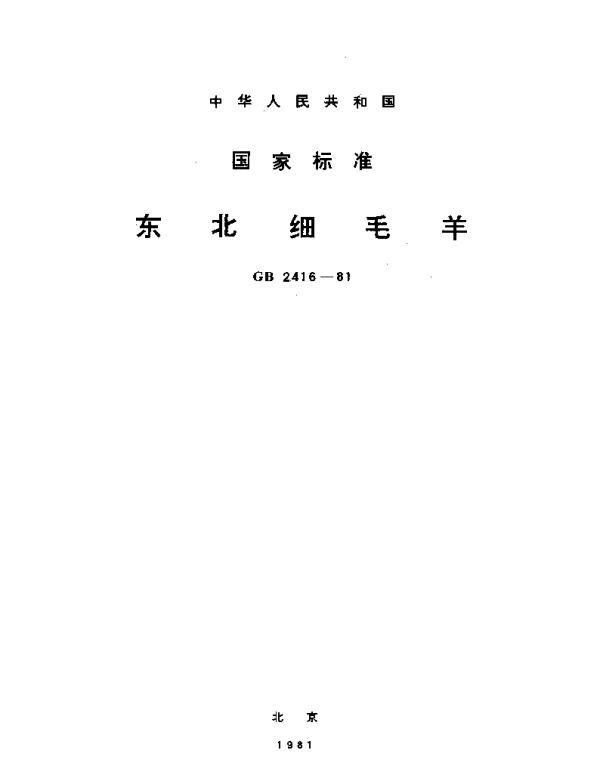 GBT 2416-1981 东北细毛羊