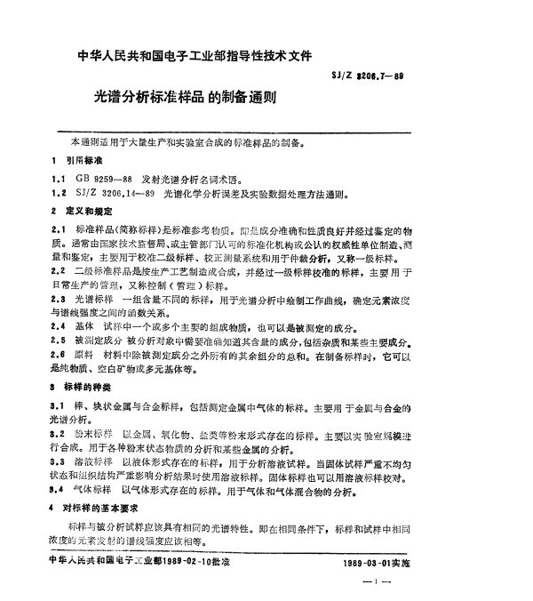 SJZ 3206.7-1989 光谱分析标准样品的制备通则