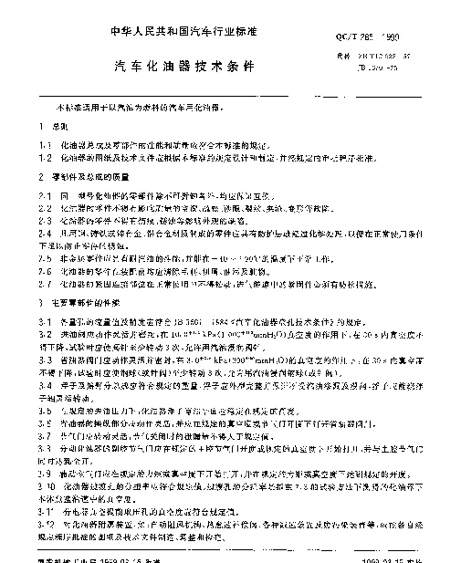 QCT 285-1999 汽车化油器技术条件