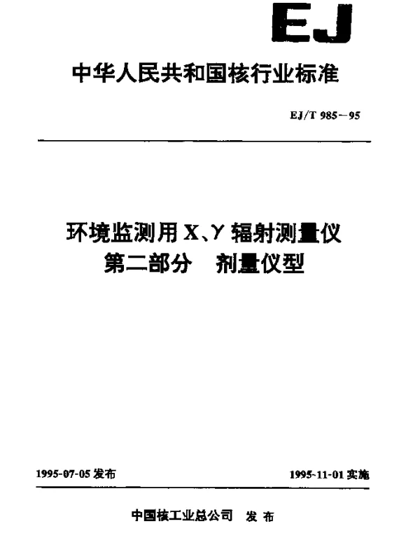 EJT 985-1995 环境监测用X、γ辐射测量仪.第二部分：剂量仪型