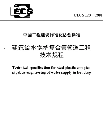 CECS 125-2001 建筑给水钢塑复合管管道工程技术规程