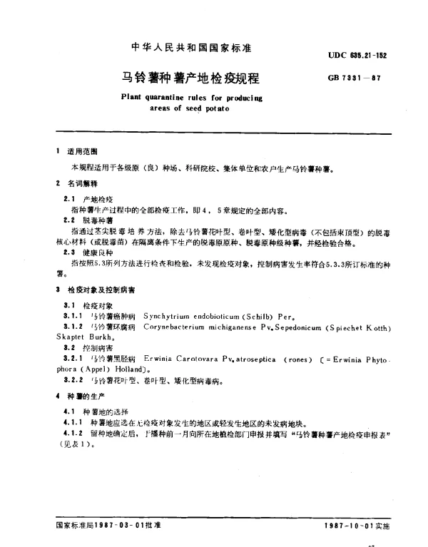 GB 7331-1987 马铃薯种薯产地检疫规程