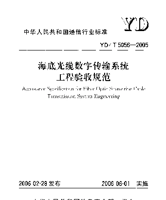YDT 5056-2005 海底光缆数字传输系统工程验收规范