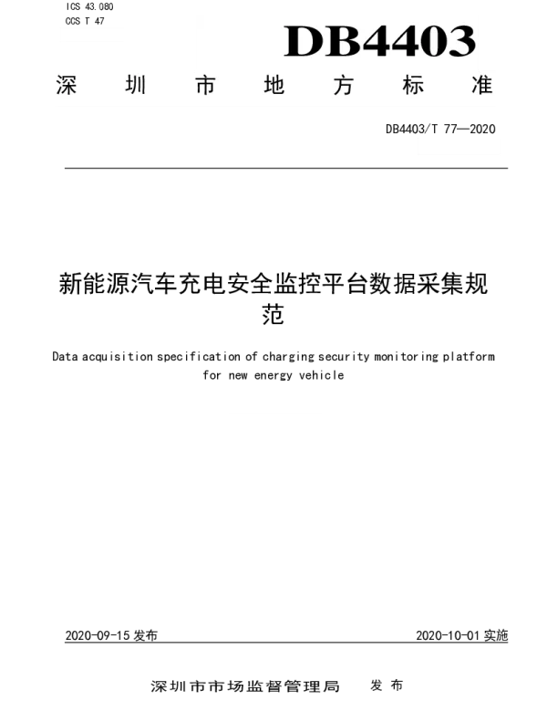 DB4403T 77-2020 新能源汽车充电安全监控平台数据采集规范