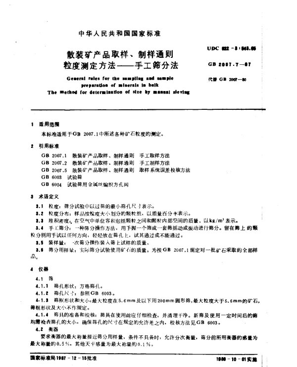 GB 2007.7-1987 散装矿产品取样、制样通则 粒度测定方法--手工筛分法