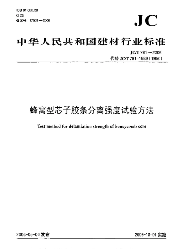 JCT 781-2006 蜂窝型芯子胶条分离强度试验方法