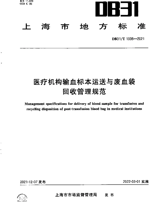 DB31T 1335-2021 医疗机构输血标本运送与废血袋回收管理规范