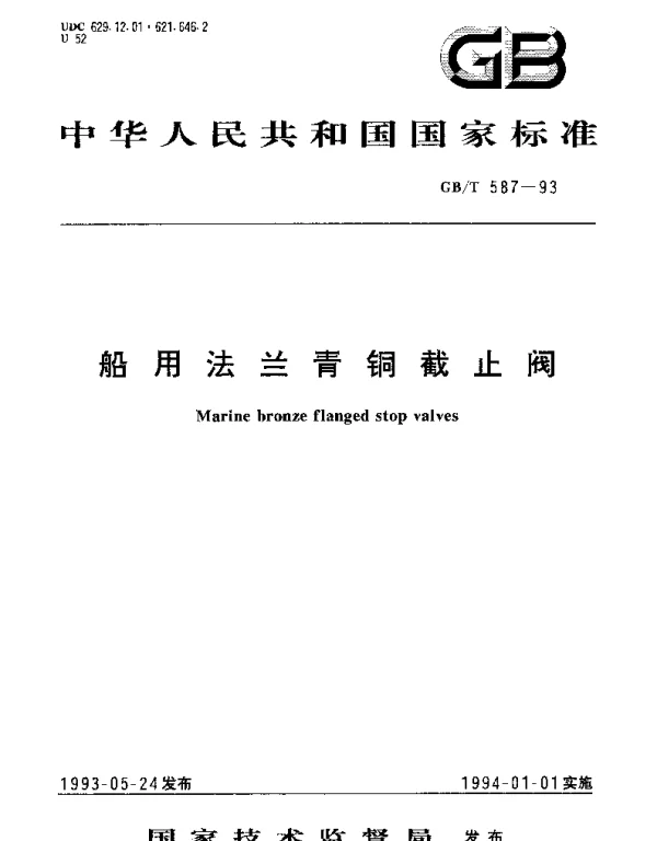 GBT 587-1993 船用法兰青铜截止阀