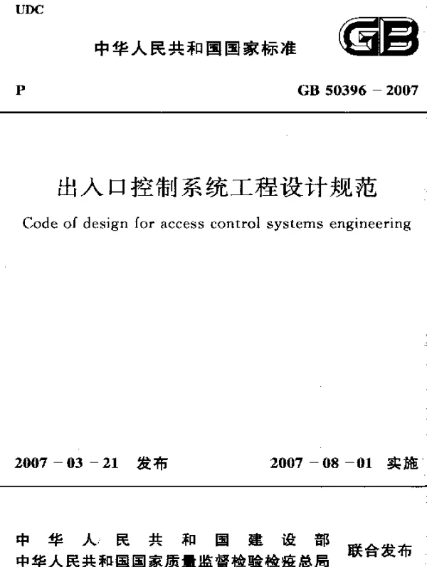 GB 50396-2007 出入口控制系统工程设计规范