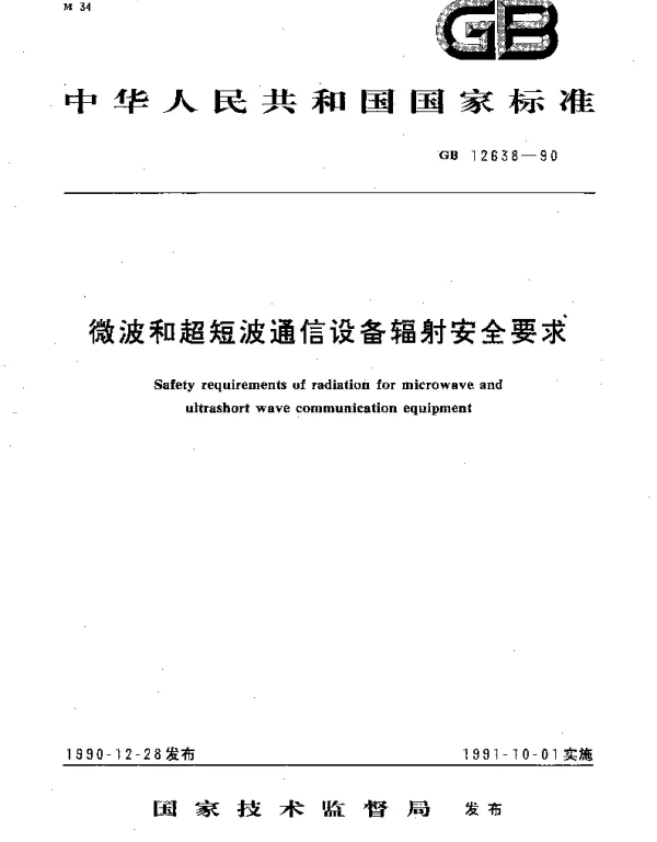 GB 12638-1990 微波和超短波通信设备辐射安全要求