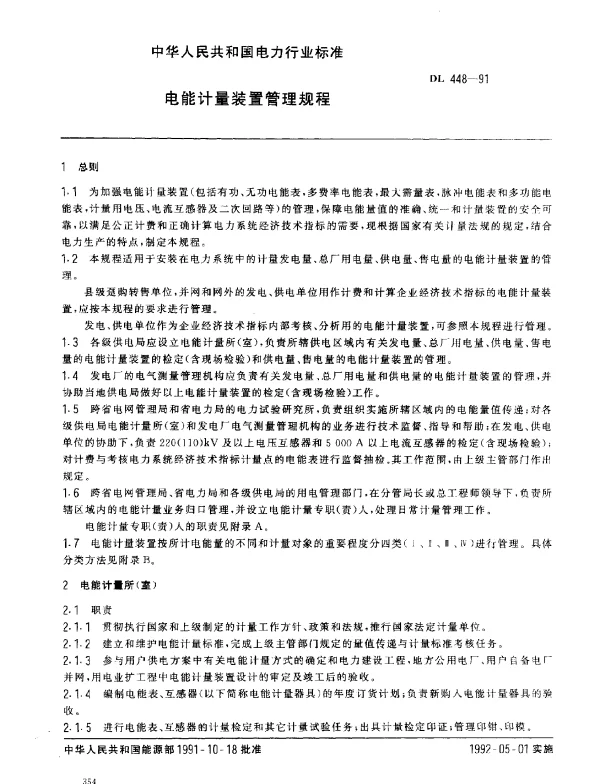 DL 448-1991 电能计量装置管理规程