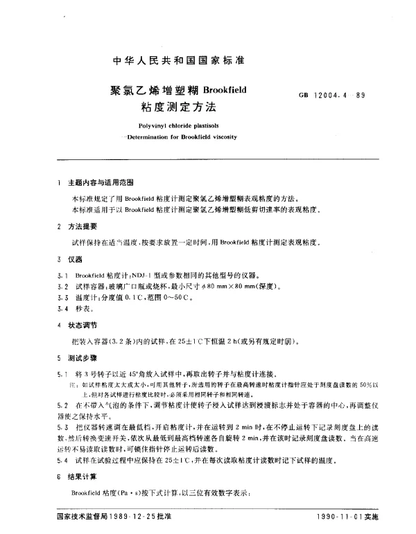 GB 12004.4-1989 聚氯乙烯增塑糊Brookfield粘度测定方法