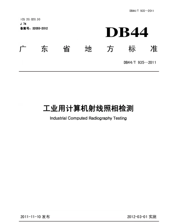 DB44T 935-2011 工业用计算机射线照相检测