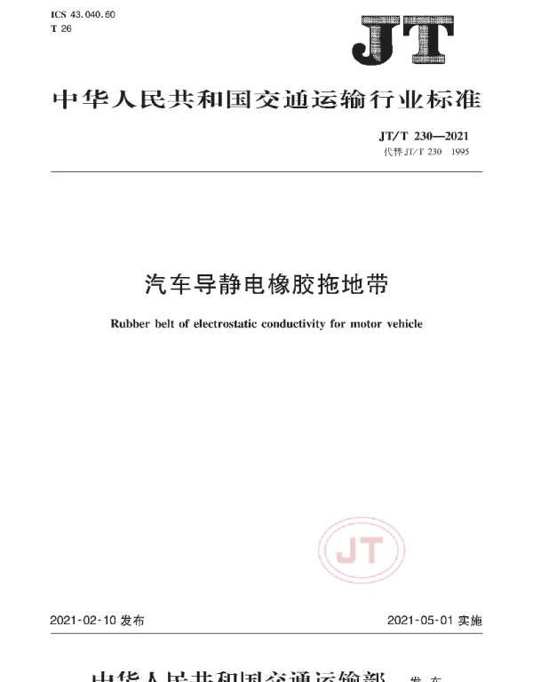 JTT 230-2021 汽车导静电橡胶拖地带