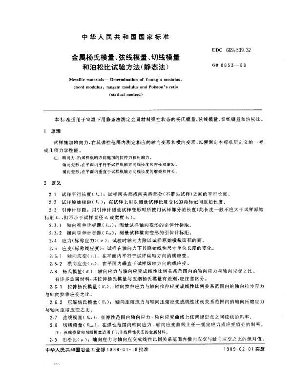 GB 8653-1988 金属杨氏模量、弦线模量、切线模量和泊松比试验方法（静态法）