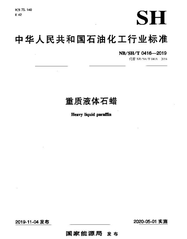 NBSHT 0416-2019 重质液体石蜡