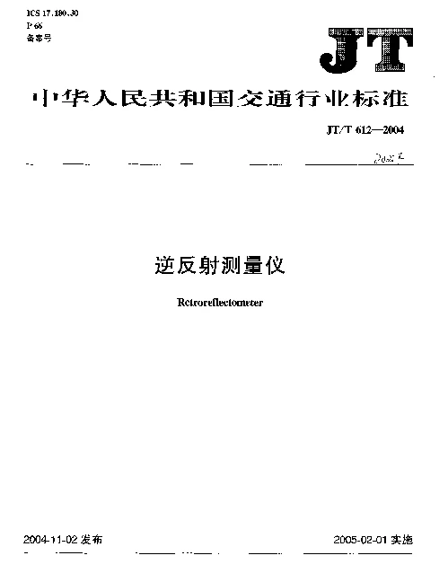 JTT 612-2004 逆反射测量仪