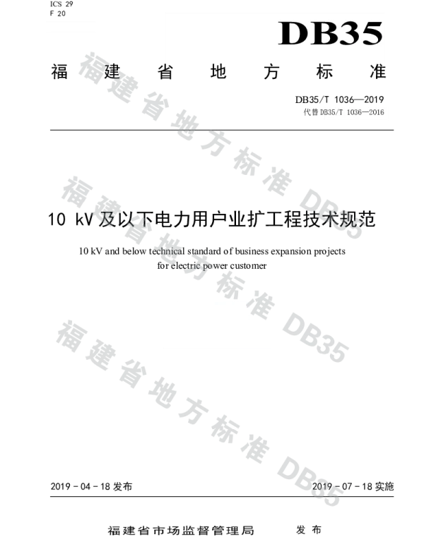 DB35_T1036-201910kV及以下电力用户业扩工程技术规范（2019版）