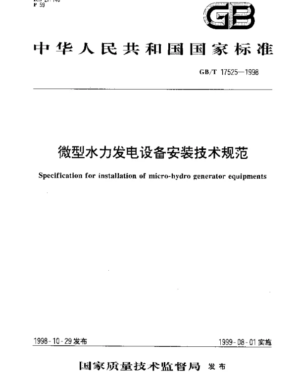 GBT 17525-1998 微型水力发电设备安装技术规范