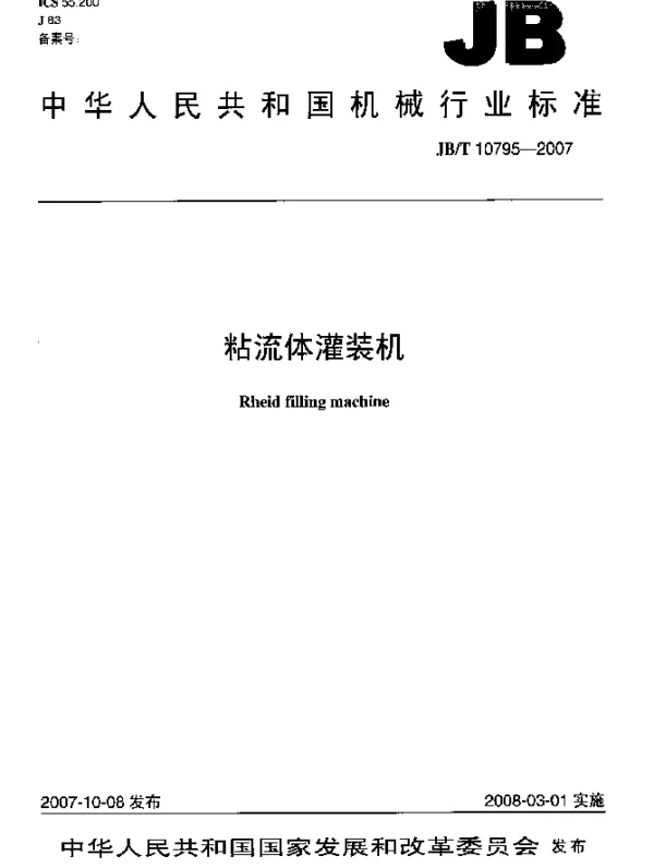 JBT 10795-2007 粘流体灌装机