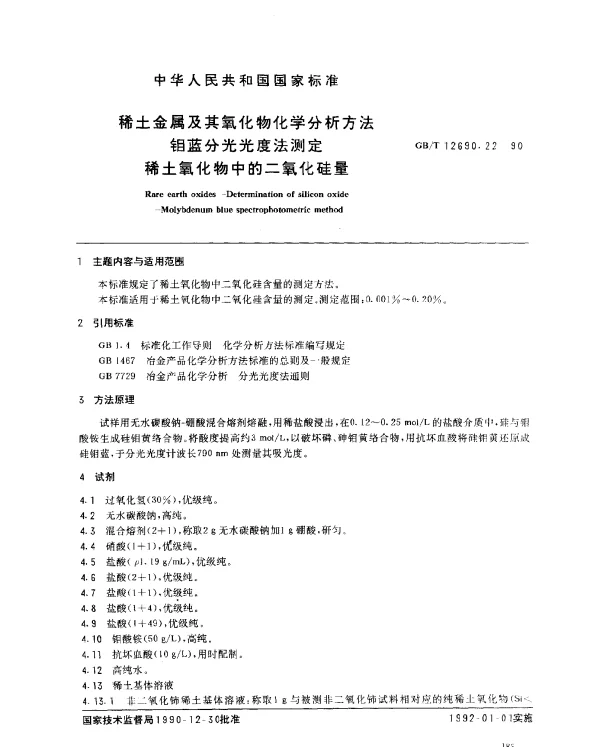 GBT 12690.22-1990 稀土金属及其氧化物化学分析方法 钼蓝分光光度法测定稀土氧化物中的二氧化硅量