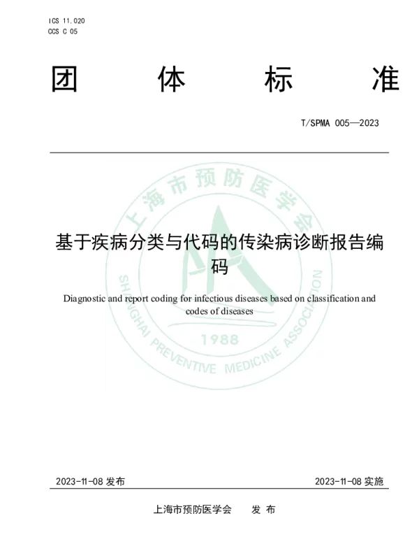 TSPMA 005-2023 基于疾病分类与代码的传染病诊断报告编码