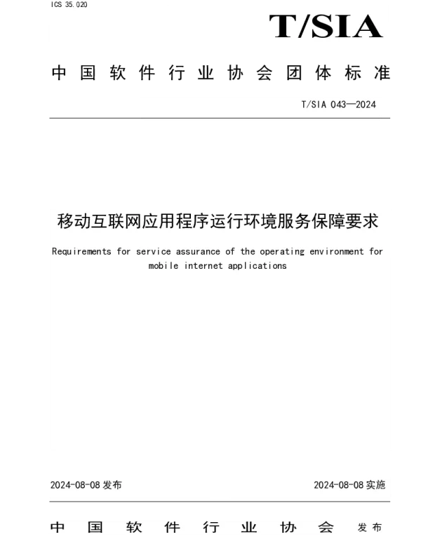TSIA 043-2024 移动互联网应用程序运行环境服务保障要求