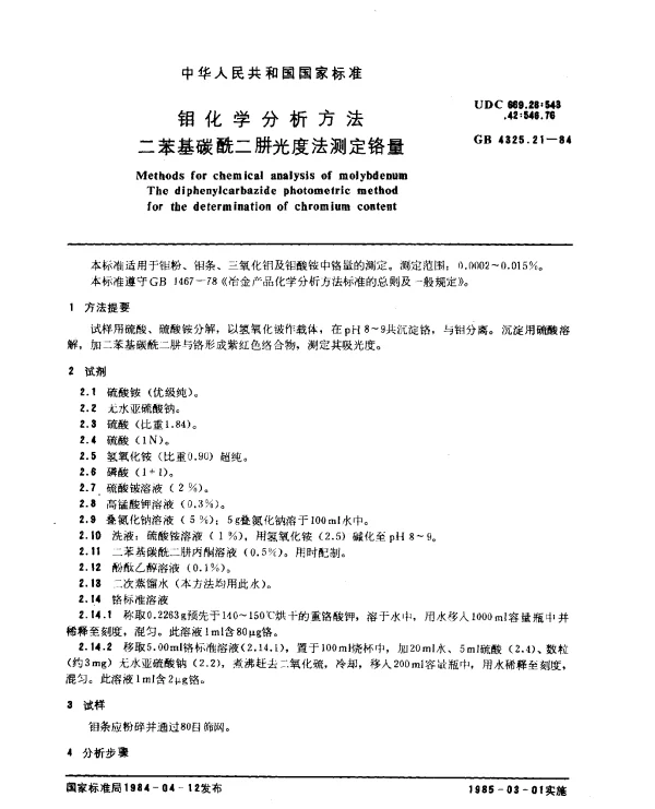 GB 4325.21-1984 钼化学分析方法 二苯基碳酰二肼光度法测定铬量