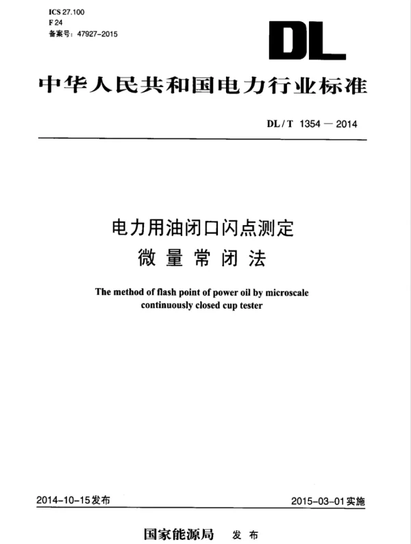 DLT 1354-2014 电力用油闭口闪点测定微量常闭法