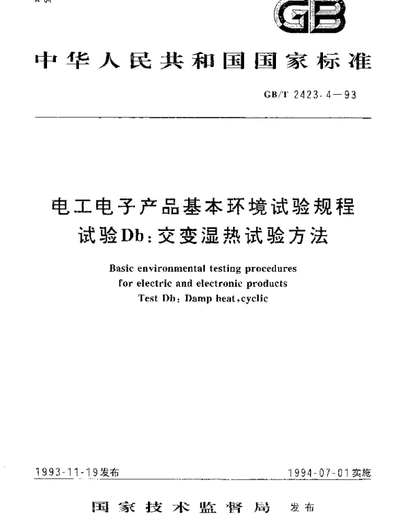 GBT 2423.4-1993 电工电子产品基本环境试验规程 试验Db： 交变湿热试验方法