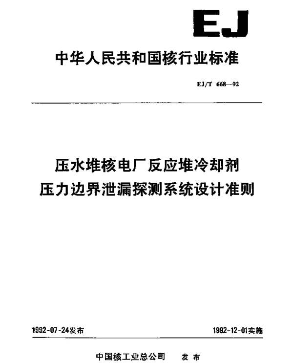 EJT 668-1992 压水堆核电厂反应堆冷却剂压力边界泄漏探测系统设计准则