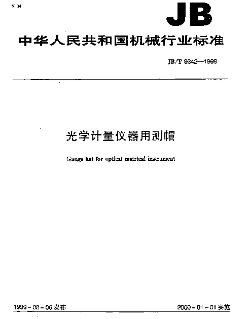 JBT 9342-1999 光学计量仪器用测帽