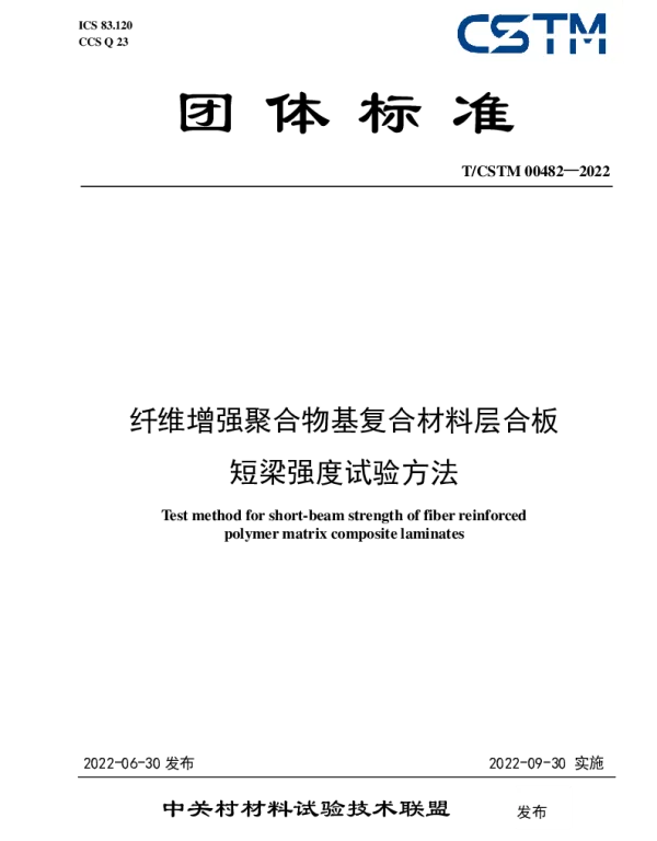 TCSTM 00482-2022 纤维增强聚合物基复合材料层合板 短梁强度试验方法