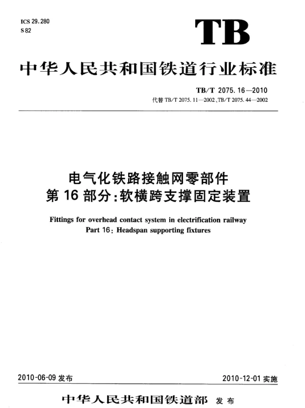 TBT 2075.16-2010电气化铁路接触网零部件第16部分：软横跨支撑固定装置