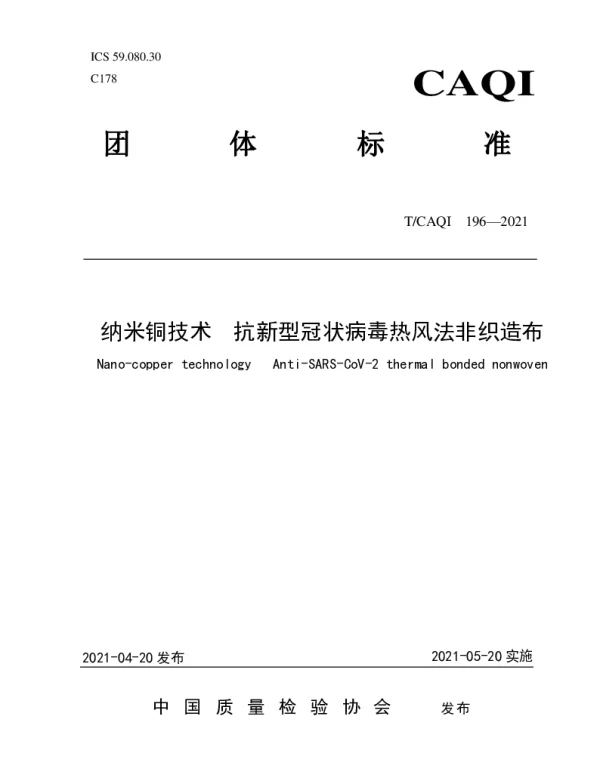 TCAQI 196-2021 纳米铜技术 抗新型冠状病毒热风法非织造布