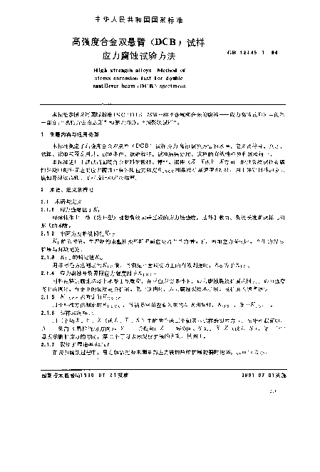 GB 12445.1-1990 高强度合金双悬臂（DCB）试样应力腐蚀试验方法