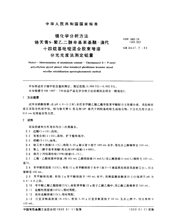 GB 8647.2-1988 镍化学分析方法铬天青S-聚乙二醇基苯基醚-溴代十四烷基吡啶混合胶束增溶测定铝量