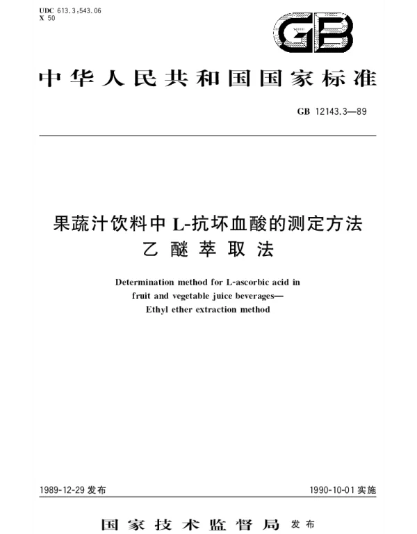 GBT 12143.3-1989 果蔬汁饮料中L-抗坏血酸的测定方法  乙醚萃取法