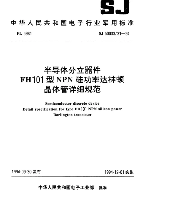 SJ 5003331-1994 半导体分立器件.FH101型NPN硅功率达林顿晶体管详细规范