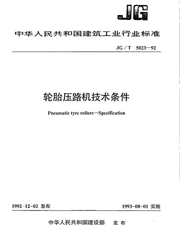 JGT 5023-1992 轮胎压路机技术条件