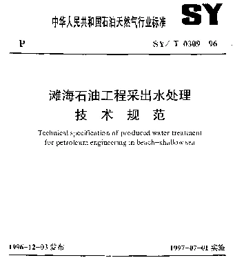 SYT 0309-1996 滩海石油工程采出水处理技术规范