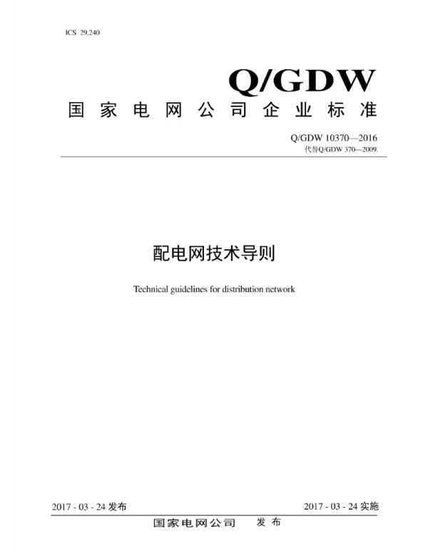 Q_GDW 10370-2016 配电网技术导则