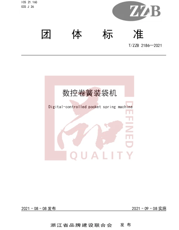 TZZB 2186-2021 数控卷簧装袋机