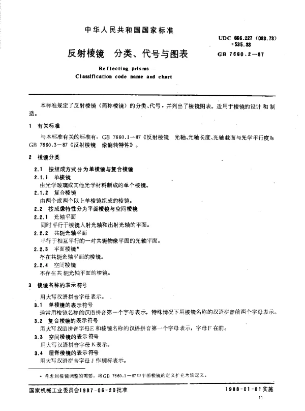 GB 7660.2-1987 反射棱镜 分类、代号与图表