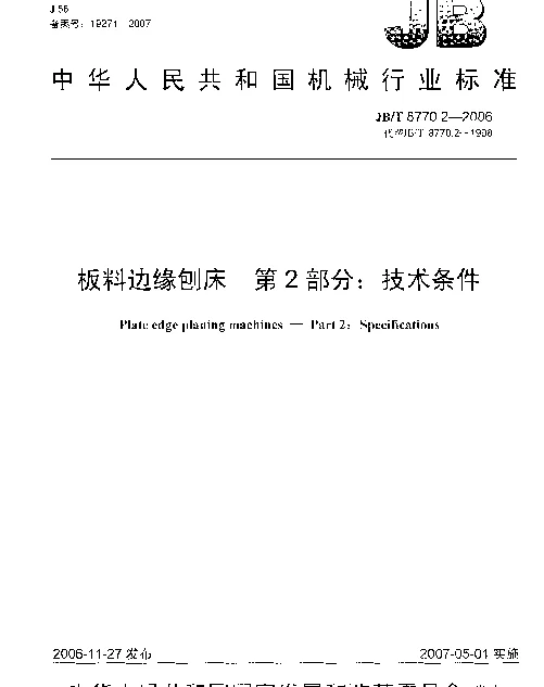 JBT 8770.2-2006 板料边缘刨床 第2部分：技术条件