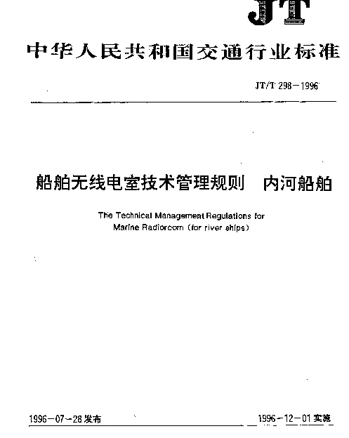 JTT 298-1996 船舶无线电室技术管理规则 内河船舶