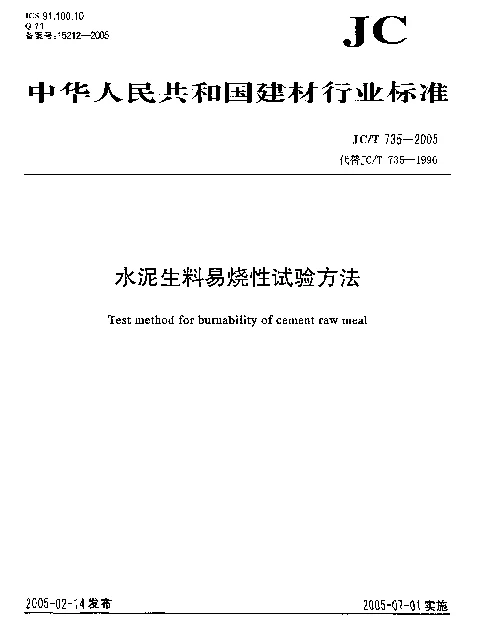 JCT 735-2005 水泥生料易烧性试验方法