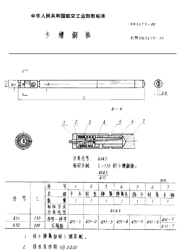 HB 3279-1989 卡槽解锥