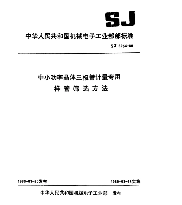 SJ 3254-1989 中小功率晶体三极管计量专用样管筛选方法