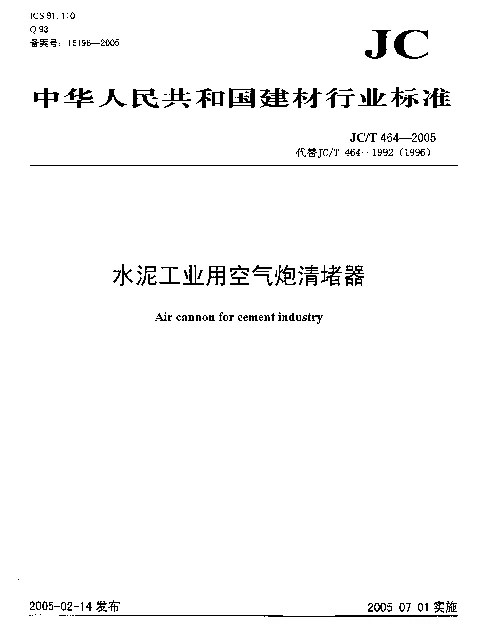JCT 464-2005 水泥工业用空气炮清堵器